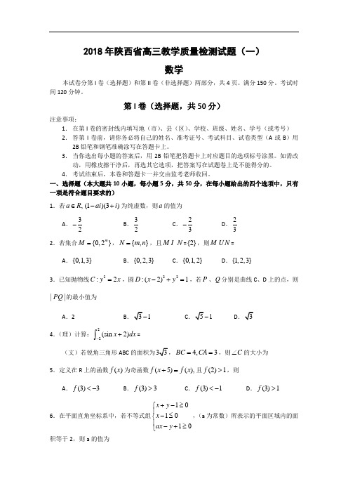 推荐-陕西省2018届高三教学质量检测(数学) 精品