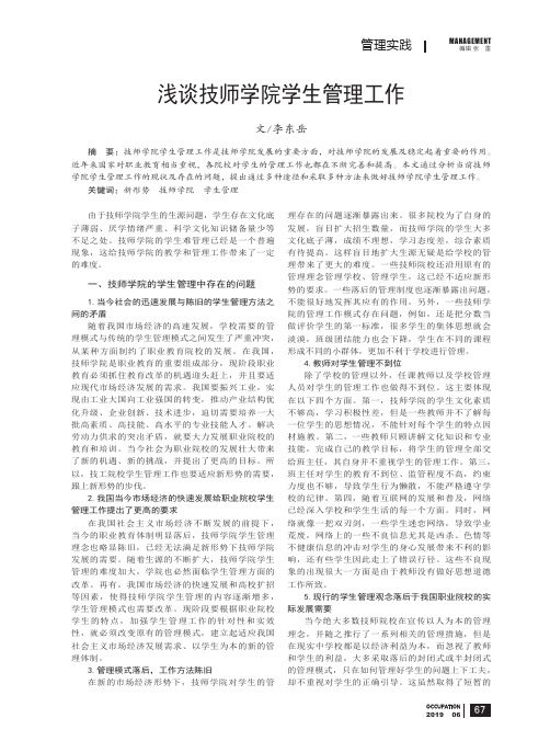 浅谈技师学院学生管理工作