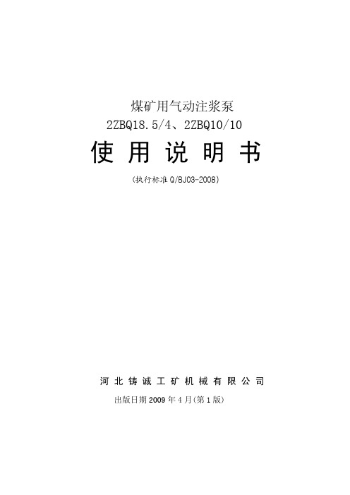 ZBQ18.5气动泵说明书(河北)