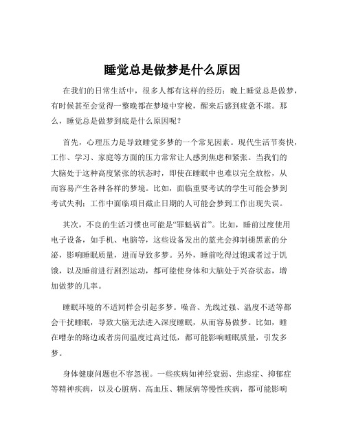 睡觉总是做梦是什么原因