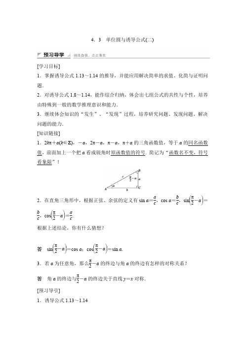 14-15版：1.4.3单位圆与诱导公式(二))(创新设计)