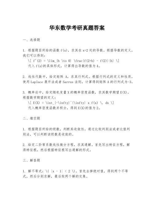 华东数学考研真题答案