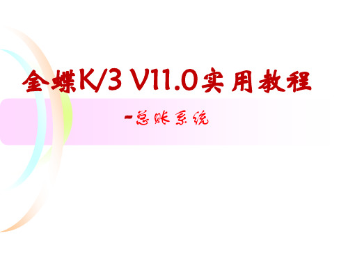 金蝶K_3 V11.0实用教程-总账系统