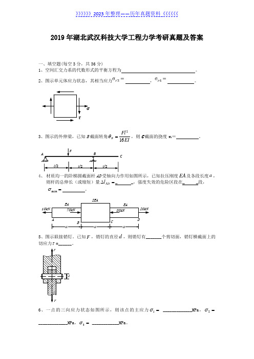 2019年湖北武汉科技大学工程力学考研真题及答案