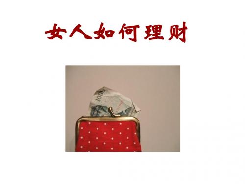 女人如何理财