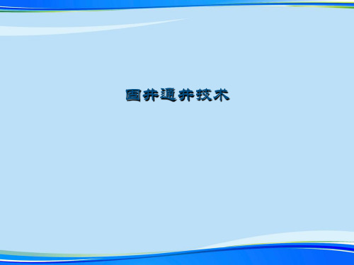 固井通井技术.完整版PPT资料