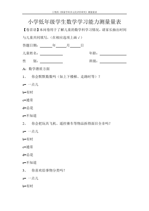 小学低年级学生数学学习能力测量量表