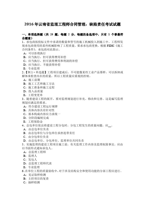 2016年云南省监理工程师合同管理:缺陷责任考试试题