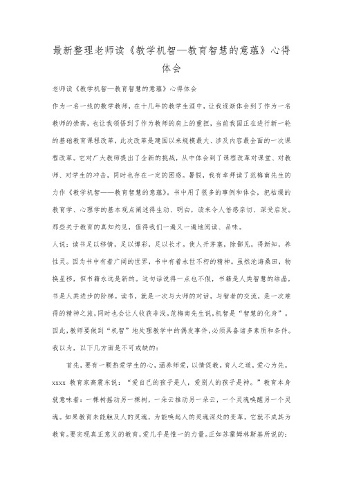 最新整理老师读《教学机智—教育智慧的意蕴》心得体会.docx