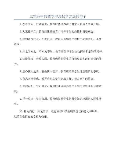 三字经中的教学理念教学方法的句子