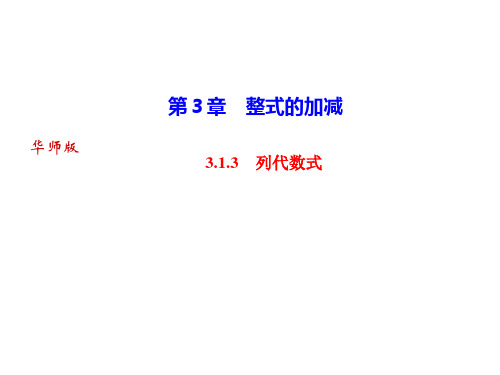 初中-数学-华东师大版-3.1.3 列代数式-课件(共13张PPT)