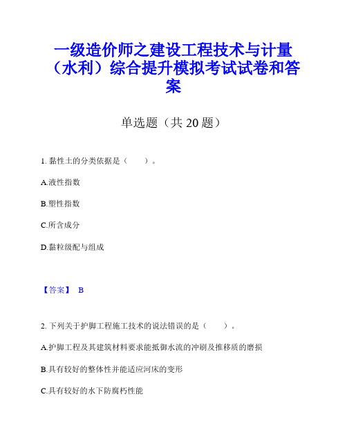 一级造价师之建设工程技术与计量(水利)综合提升模拟考试试卷和答案