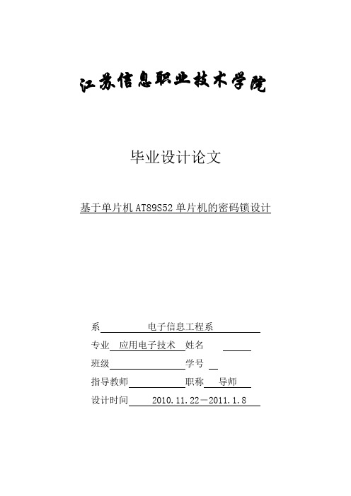 基于单片机AT89S52单片机的密码锁设计