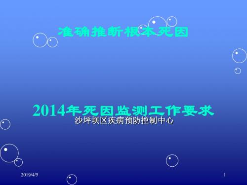 规范填写死因链和准确推断根本死因