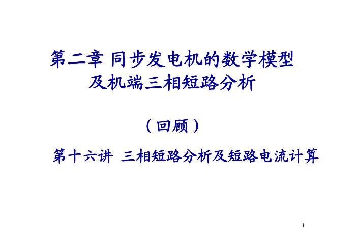 第二章 同步发电机的数学模型及机端三相短路分析(第十六讲 三相短路分析及短路电流计算)_350507388