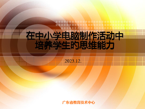 《在中小学电脑制作活动中培养学生的思维能力》朱晓琼省名师优质课赛课获奖课件市赛课一等奖课件