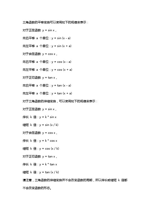 三角函数平移伸缩变换规律