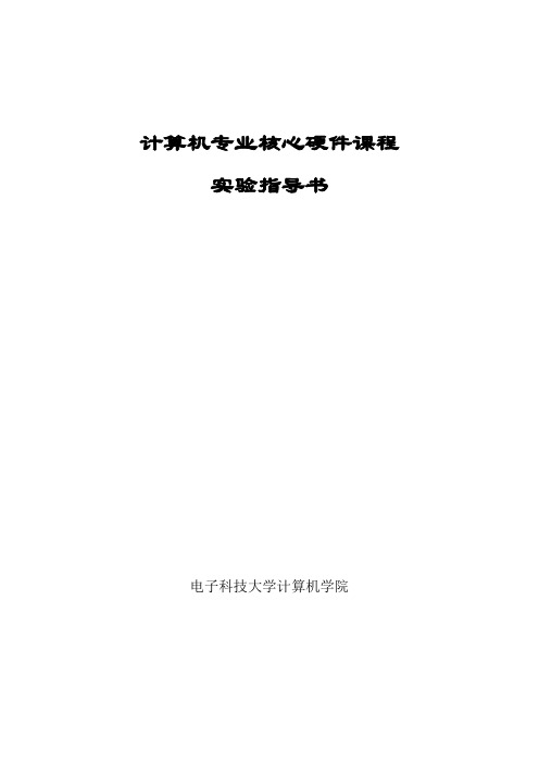 计算机组成原理实验指导书 电子科技大学