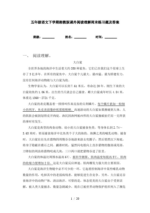 五年级语文下学期湘教版课外阅读理解周末练习题及答案