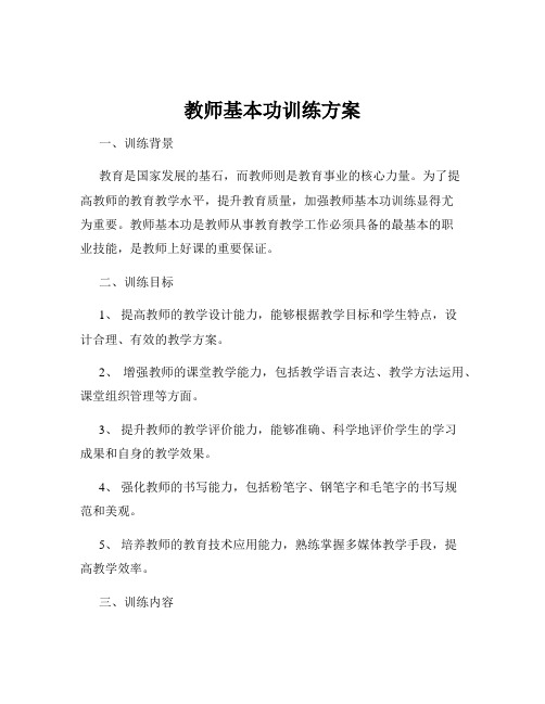 教师基本功训练方案