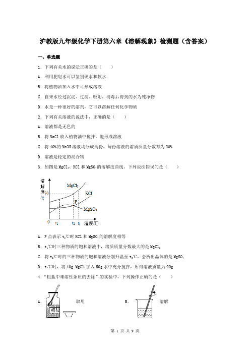 沪教版九年级化学下册第六章《溶解现象》检测题(含答案)