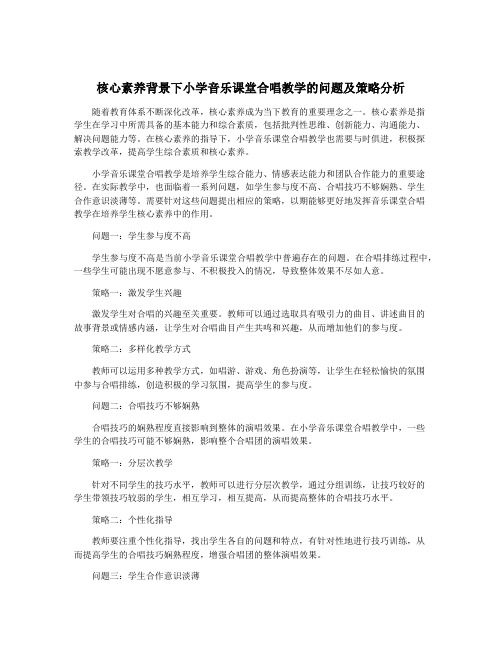 核心素养背景下小学音乐课堂合唱教学的问题及策略分析