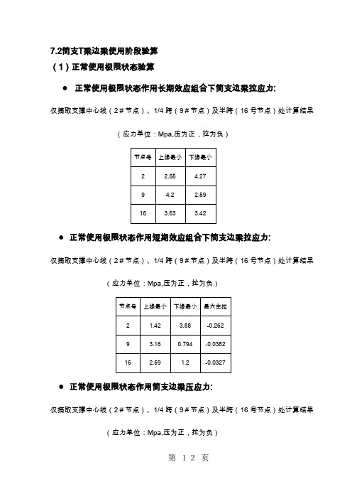 30m预应力连续T梁通用图计算书(2)9页word文档