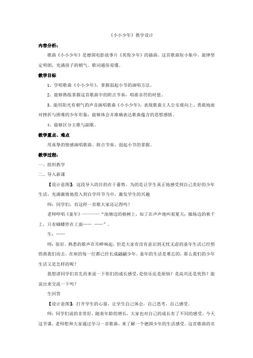 小学音乐_小小少年教学设计学情分析教材分析课后反思