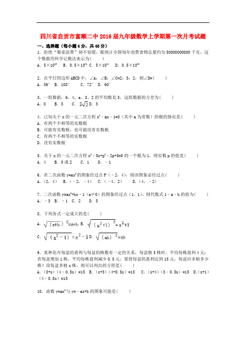 四川省自贡市富顺二中九年级数学上学期第一次月考试题