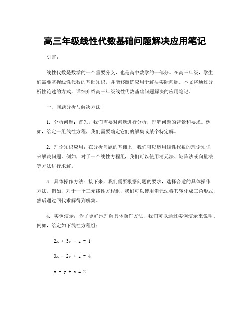 高三年级线性代数基础问题解决应用笔记