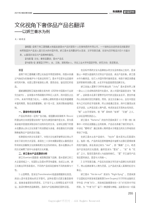 文化视角下奢侈品产品名翻译——以娇兰香水为例