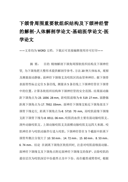 下颌骨周围重要软组织结构及下颌神经管的解剖-人体解剖学论文-基础医学论文-医学论文