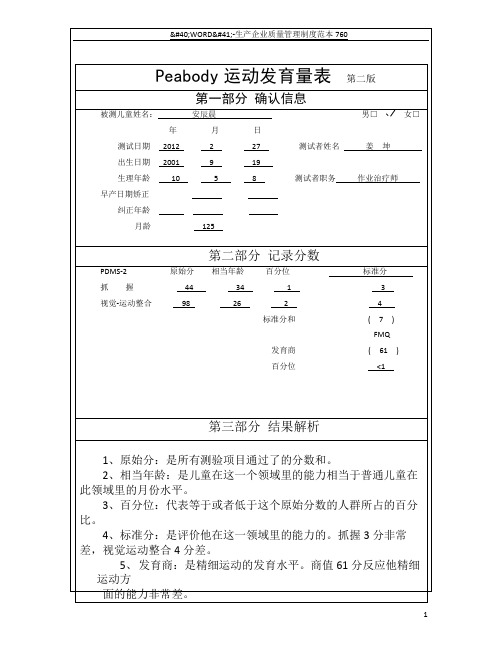 安辰晨peabody运动发育量表--制定计划