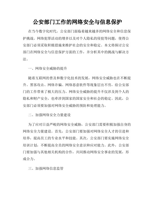 公安部门工作的网络安全与信息保护