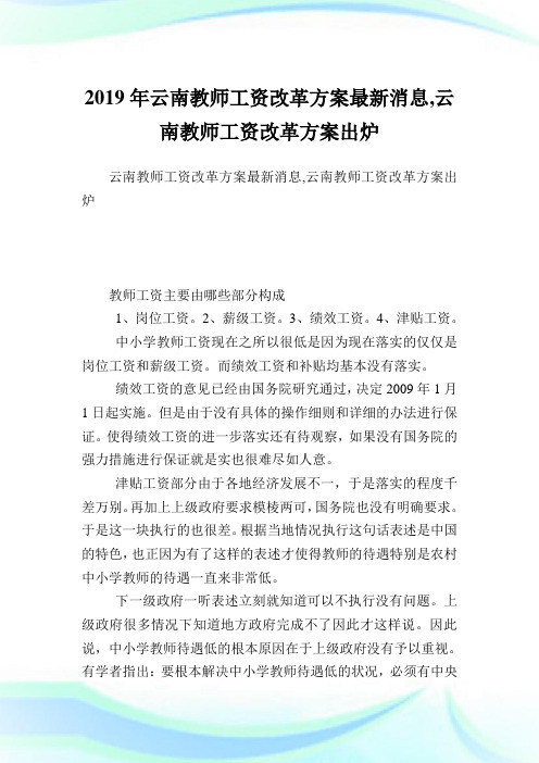 云南教师工资改革方案最新消息,云南教师工资改革方案出炉.doc