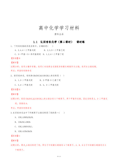 鲁科版高中化学选修五第一章1-1-2有机化合物的命名(课时练)(教师版).docx