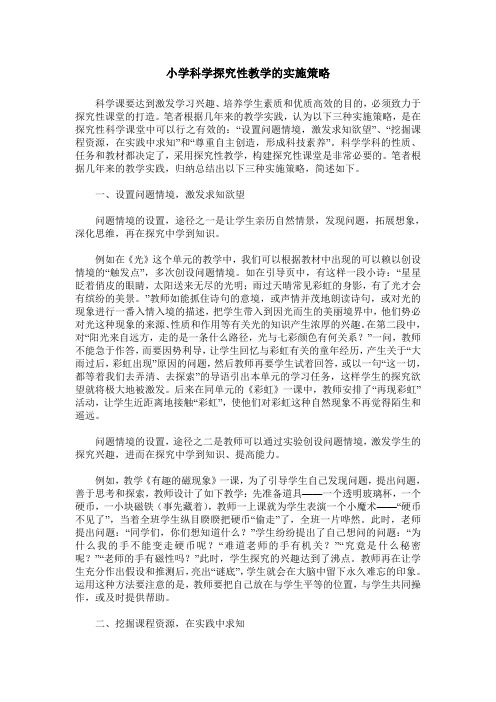 小学科学探究性教学的实施策略