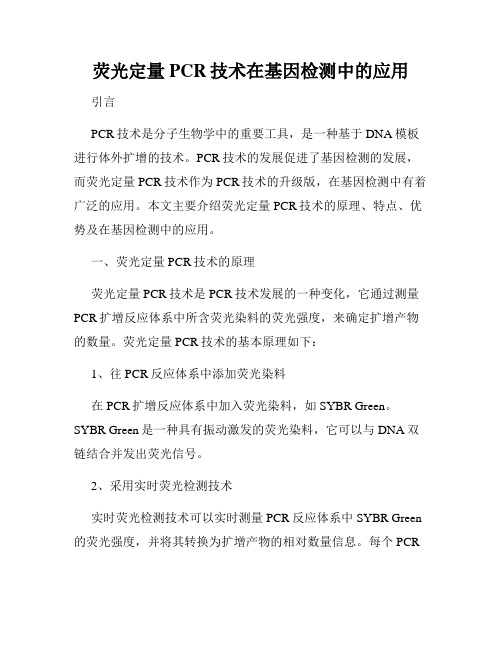 荧光定量PCR技术在基因检测中的应用