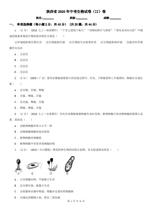 陕西省2020年中考生物试卷(II)卷(新版)