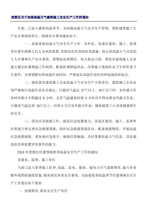 关于加强高温天气建筑施工安全生产工作的通知