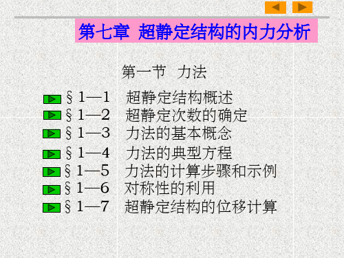 超静定结构的内力分析