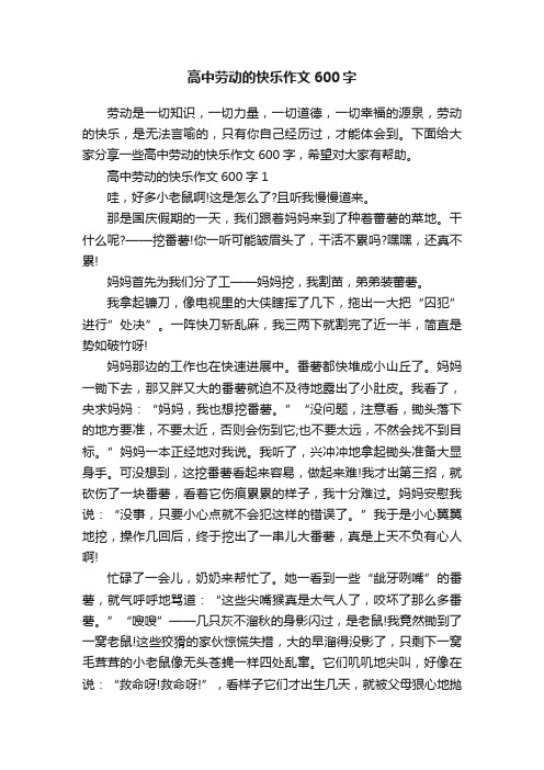 高中劳动的快乐作文600字