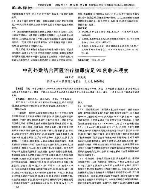 中药外敷结合西医治疗糖尿病足90例临床观察