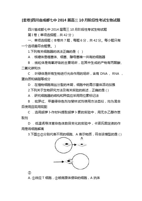 [套卷]四川省成都七中2014届高三10月阶段性考试生物试题