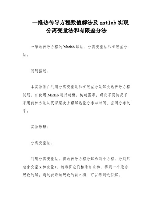 一维热传导方程数值解法及matlab实现分离变量法和有限差分法