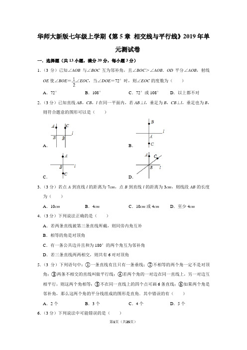 华师大版初中数学七年级上册《第5章 相交线与平行线》单元测试卷