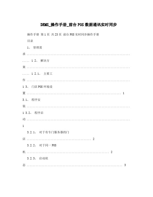 DRMS_操作手册_前台POS数据通讯实时同步