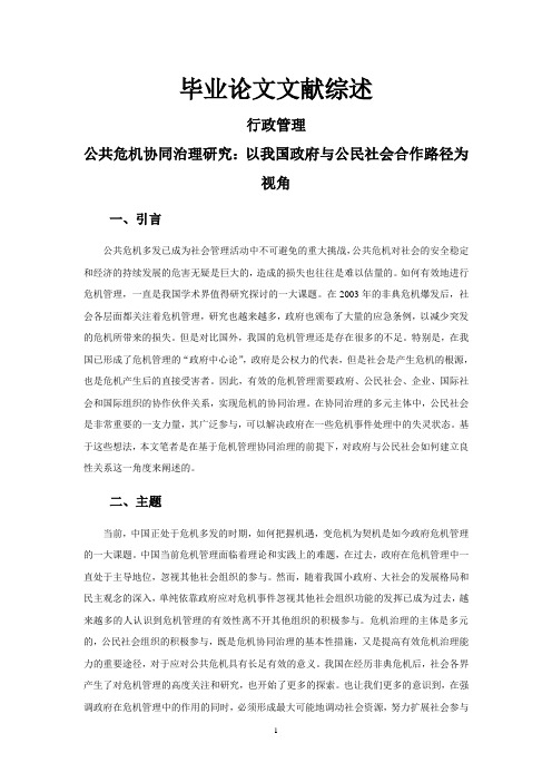 公共危机协同治理研究：以我国政府与公民社会合作路径为视角【文献综述】