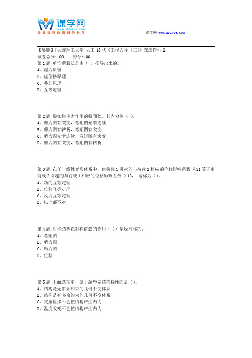 大工18秋《工程力学(二)》在线作业2