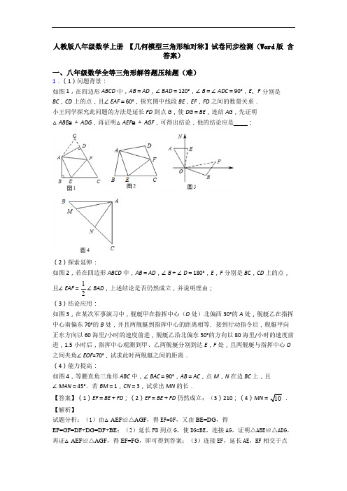 人教版八年级数学上册 【几何模型三角形轴对称】试卷同步检测(Word版 含答案)